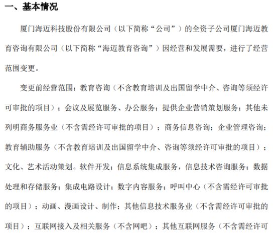 海邁科技旗下海邁教育咨詢經營范圍變更，信息系統集成服務成新亮點，2021年公司凈利潤達353.05萬元